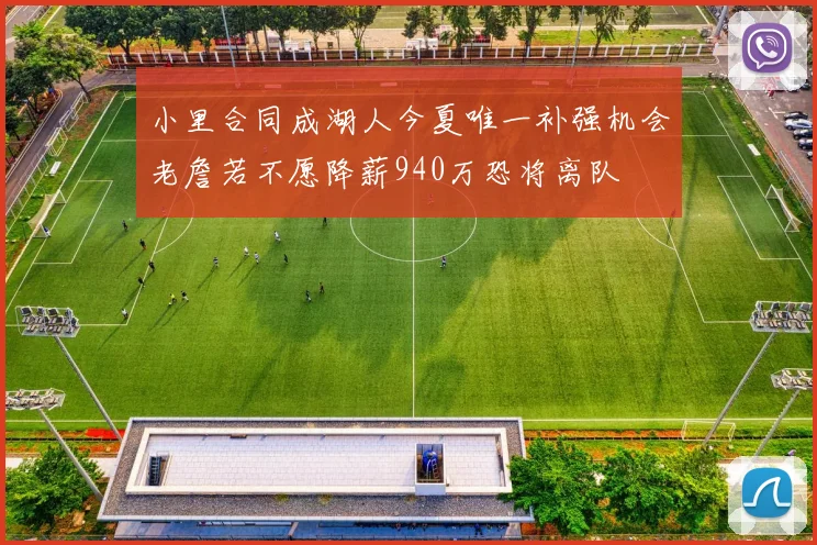 小里合同成湖人今夏唯一补强机会老詹若不愿降薪940万恐将离队