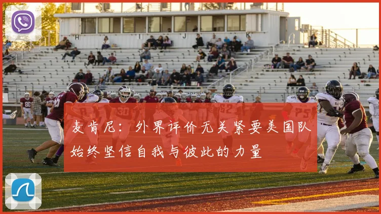 麦肯尼：外界评价无关紧要美国队始终坚信自我与彼此的力量