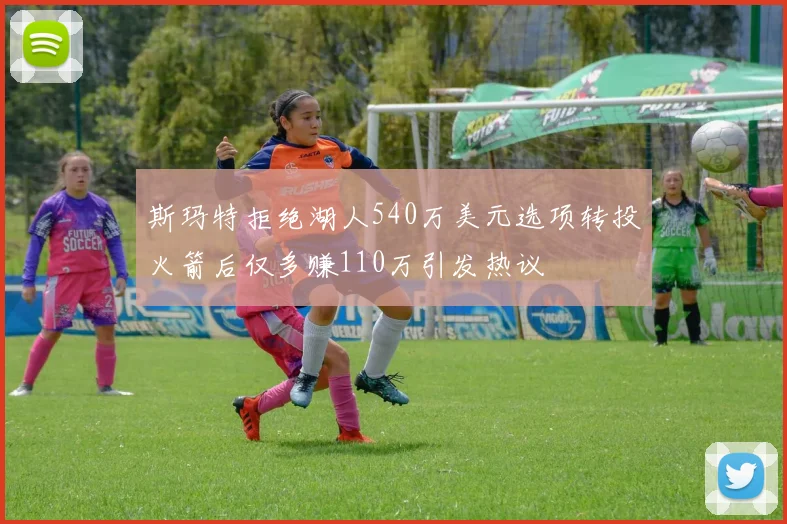 斯玛特拒绝湖人540万美元选项转投火箭后仅多赚110万引发热议