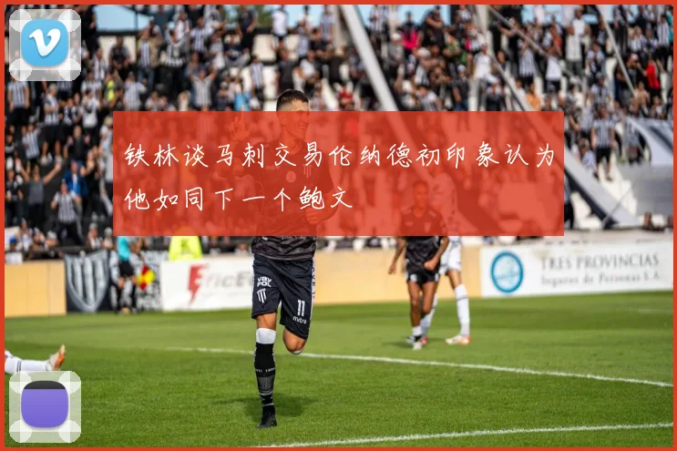铁林谈马刺交易伦纳德初印象认为他如同下一个鲍文
