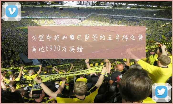 戈登即将加盟巴萨签约五年转会费高达6930万英镑
