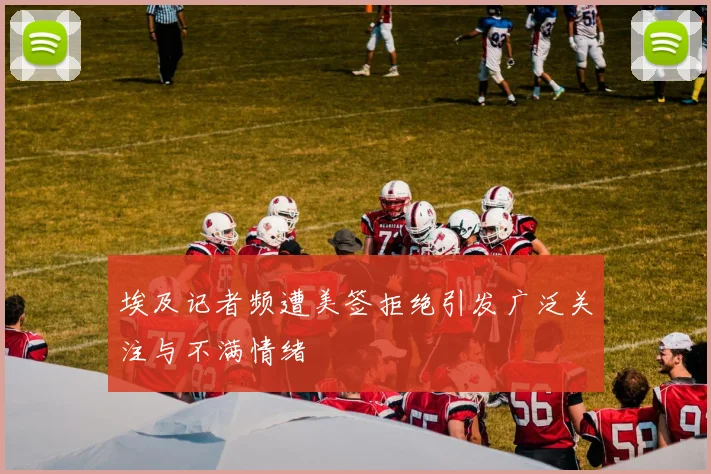 埃及记者频遭美签拒绝引发广泛关注与不满情绪