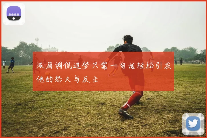浓眉调侃追梦只需一句话轻松引发他的怒火与反击