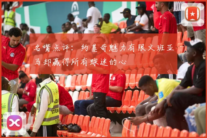 名嘴点评：约基奇魅力有限文班亚马却赢得所有球迷的心